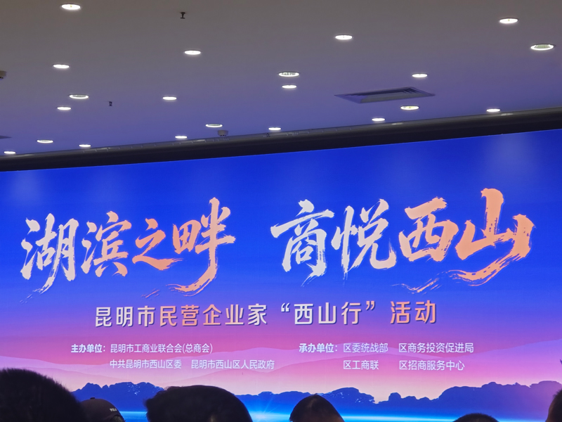 逸住荟出席昆明市民营企业家"西山行"活动 共话民营经济发展新机遇