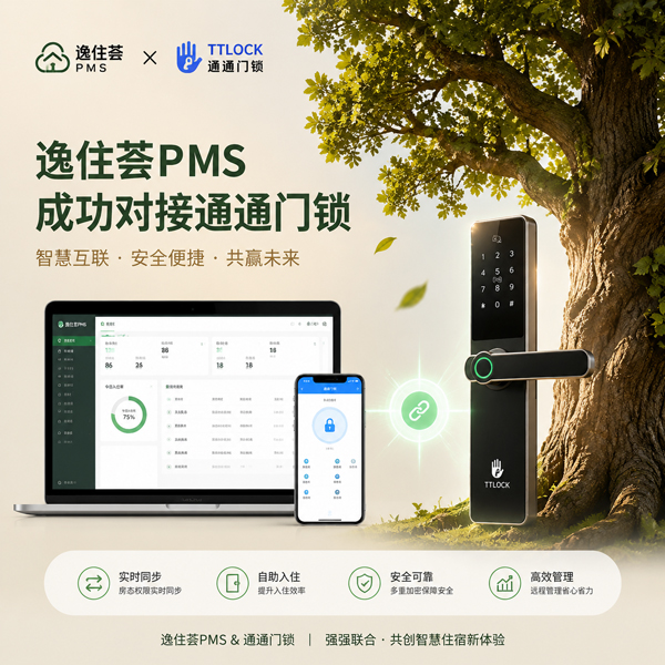 逸住荟自研 PMS 系统成功对接通通门锁，数字化入住体验再升级
