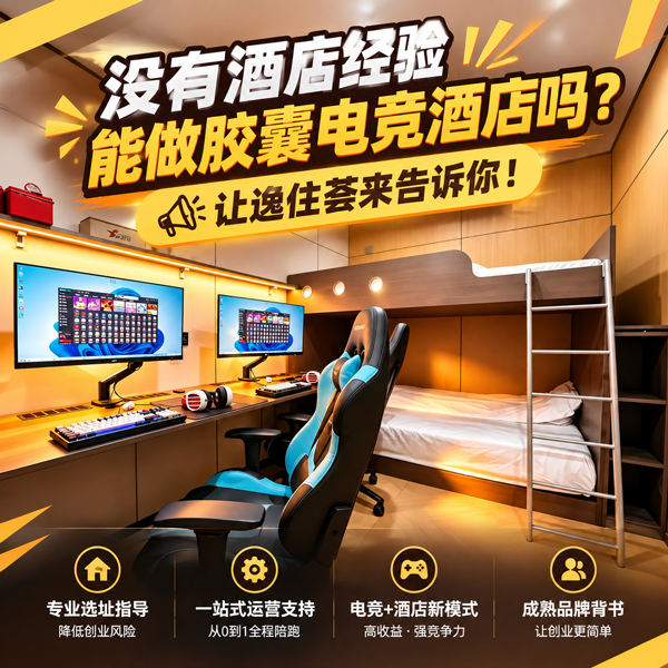 没有酒店经验能做胶囊电竞酒店吗？