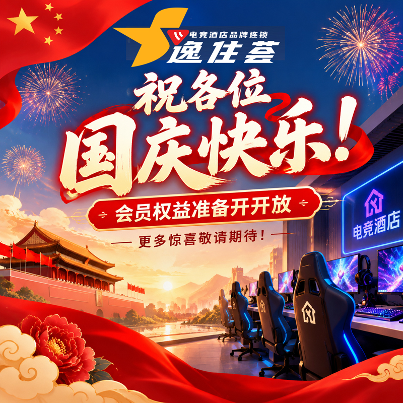 国庆赴欢，自在逐光｜逸住荟电竞酒店祝您国庆假期愉快！